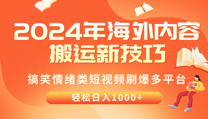 （10234期）2024年海外内容搬运技巧，搞笑情绪类短视频刷爆多平台，轻松日入千元-网创168