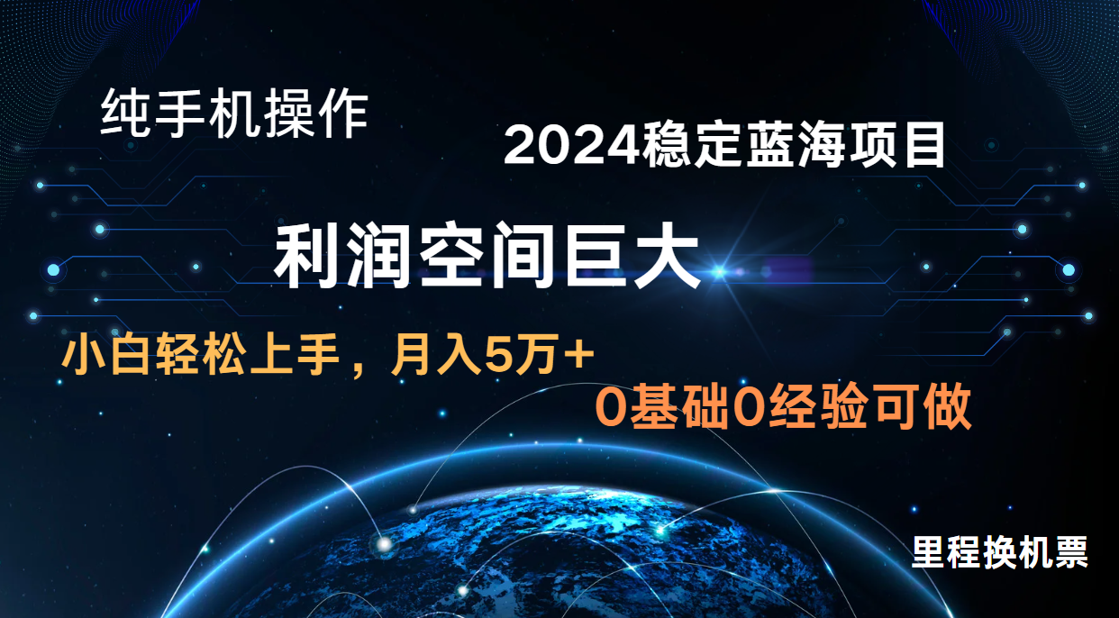 2024新蓝海项目 暴力冷门长期稳定 纯手机操作 单日收益3000+ 小白当天上手-网创168