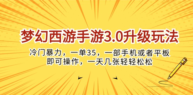 （10220期）梦幻西游手游3.0升级玩法，冷门暴力，一单35，一部手机或者平板即可操…-网创168