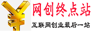 网创终点站