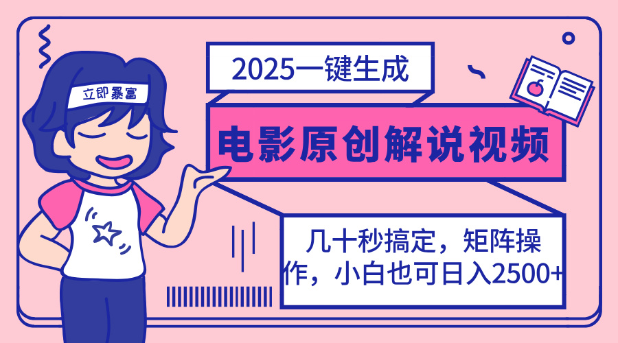 （14154期）2025最新一键生成原创电影解说视频，小白也可无脑矩阵操作，一天几分钟...-网创168