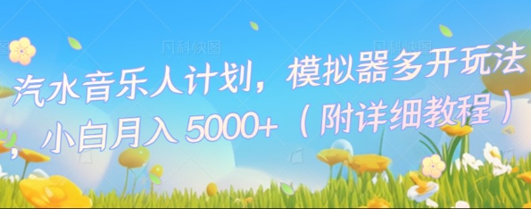 汽水音乐人计划，模拟器多开玩法，小白月入5k+-网创168