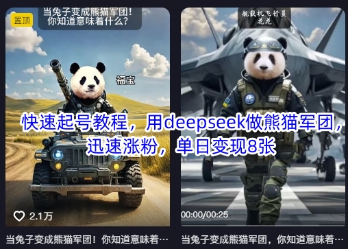 快速起号教程，用deepseek做熊猫军团，迅速涨粉，单日变现8张-网创168