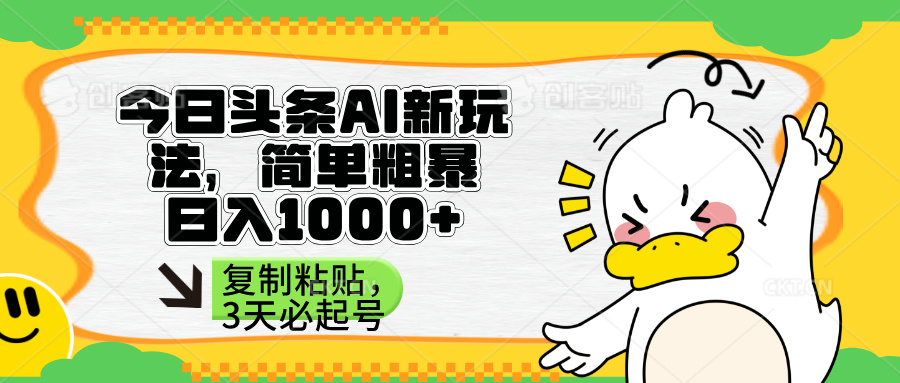 （14167期）头条AI新玩法，简单粗暴，仅需粘贴复制，三天必起号-网创168