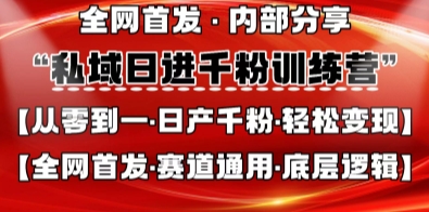 私域日进千粉训练营，全网首发，从0开始带你做好私域，适用于任何赛道，让日产千粉不再是梦-网创168