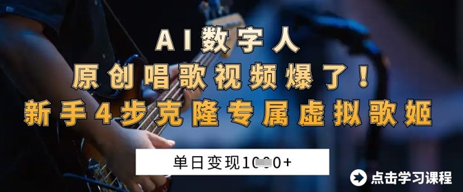AI数字人原创唱歌视频爆了，单日变现1k，新手4步克隆专属虚拟歌姬-网创168