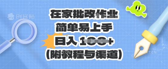 在家批改作业，简单易上手，日入 100+(附教程与渠道)-网创168