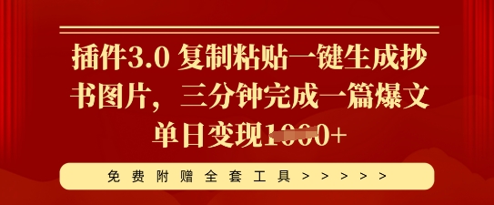 插件3.0 复制粘贴一键生成抄书图片，三分钟完成一篇爆文单日变现多张-网创168