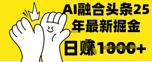 掌握这招：DeepSeek 融合今日头条，一键复制粘贴，日入 1k【揭秘】-网创168