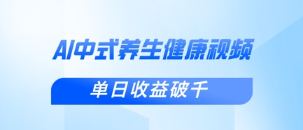 新手小白使用DeepSeek制作中式健康视频，一条视频涨粉1W+，单日收益破千-网创168