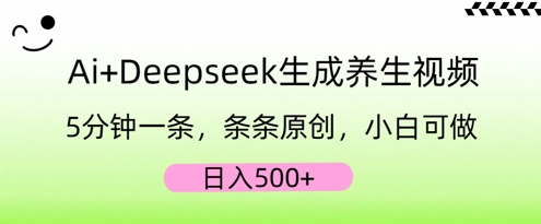 AI+Deepseek生成养生视频，5分钟一条，条条原创，小白可做，日入5张-网创168