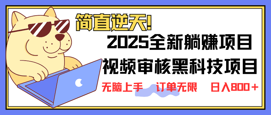 （14141期）2025 全新视频审核黑科技项目登场，新手小白无脑上手5秒闭眼出单，订单...-网创168