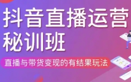 直播运营个体培训(更新3月21-22日现场课),直播与带货变现的有结果玩法-网创168