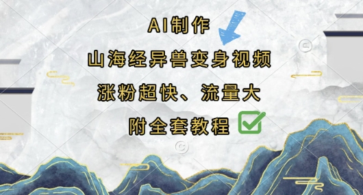 AI制作山海经异兽变身视频，涨粉超快，流量大，附全套教程-网创168