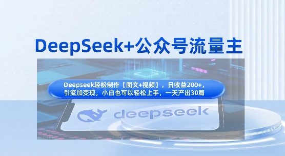 DeepSeek+公众号流量主，知识付费赛道价值变现，引流+变现全流程-网创168
