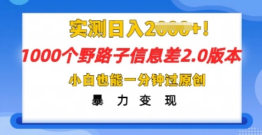 2025抖音1000个野路子信息差最新玩法，一分钟过原创，暴力变现月入几k-网创168