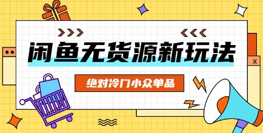 闲鱼无货源冷门单品项目，绝对冷门小众单品-网创168