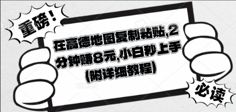 在高德地图复制粘贴，2分钟挣8块，小白秒上手-网创168