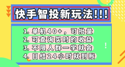 快手智投新玩法，单机日入40+，可批量，可查询实时收益，零门槛【揭秘】-网创168