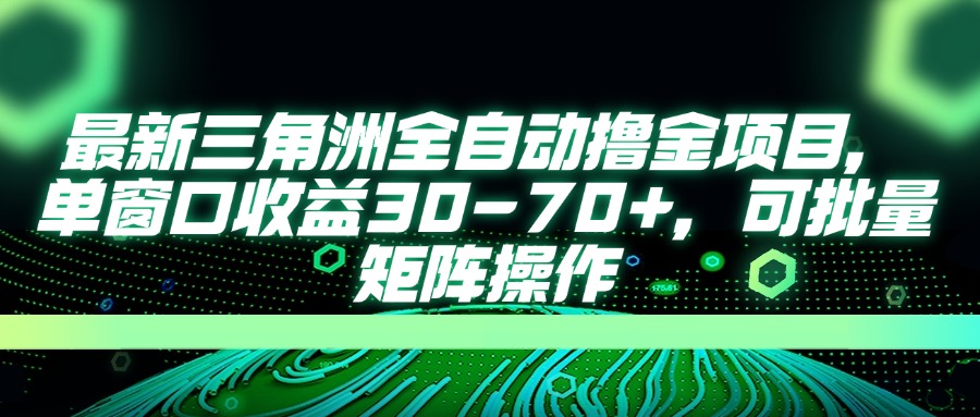 （14191期）最新三角洲全自动撸金项目，单窗口收益30-70+，可批量矩阵操作-网创168