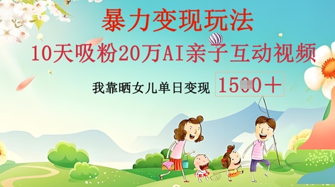 AI亲子互动视频制作：零基础轻松变现，无需复杂技术，小白也能轻松上手-网创168