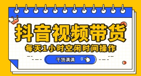抖音短视频带货赛道，总体来说收益还是比较可观的，一部手机就能操作-网创168
