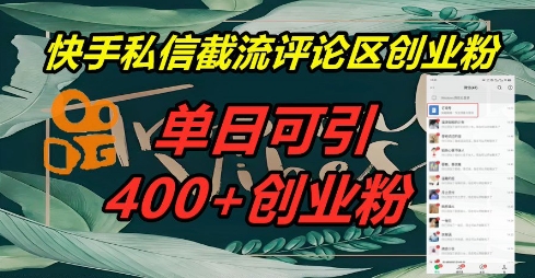 快手私信截流创业粉，一天引流400+-网创168