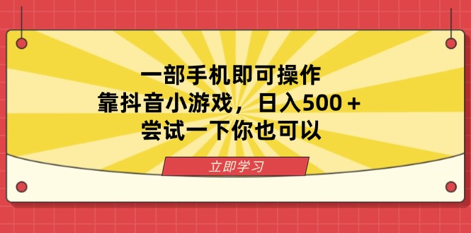 （14206期）一部手机即可操作，靠抖音小游戏，日入500＋，尝试一下你也可以-网创168
