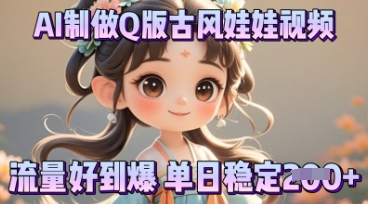 利用AI制做Q版古风娃娃视频，只需三步新手也能做出流量好到爆-网创168