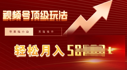 视频号短剧搬运顶级玩法，纯小白月入过W+，狂怼玩法当天见收益-网创168