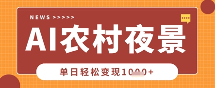 Deepseek制作农村夜景视频，一条视频点赞20W+，单日变现数张-网创168