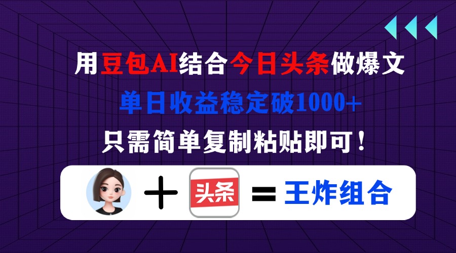 （14334期）用豆包结合今日头条做爆文，单日收益稳定破1000+，只需简单复制粘贴即可！-网创168