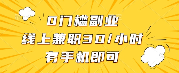 0门槛兼职副业，线上兼职30一小时，有部手机即可【揭秘】-网创168