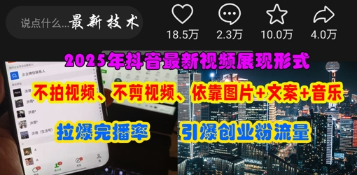 抖音最新视频展现形式，不拍视频、不剪视频、依靠图片+文案助推热门，引爆创业粉-网创168
