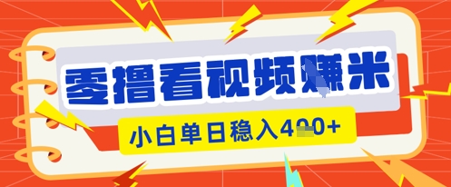 零撸看视频躺Z项目，看一个20秒的视频获得 0.3 米，小白一天收益几张，看得越多奖励权重越高-网创168