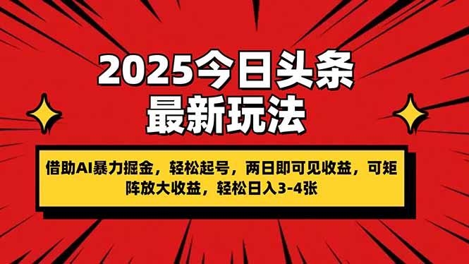 （14306期）2025今日头条最新玩法，借助AI暴力掘金，轻松起号，两日即可见收益，可...-网创168