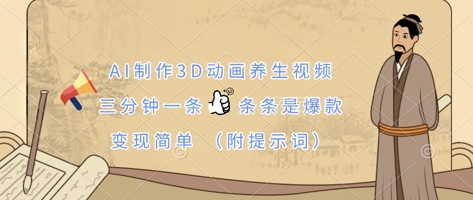 AI制作3D动画养生视频，三分钟一条，条条是爆款，变现简单(附提示词)-网创168