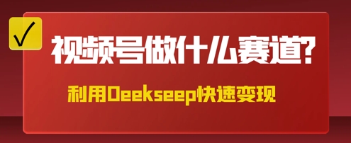 用DeepSeek做中医养生风格的视频，爆款轻松制作，当日最高变现数张-网创168