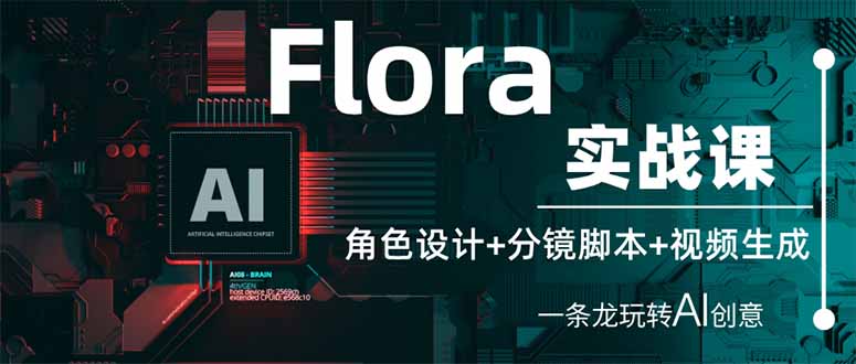 （14225期）Flora实战课：角色设计+分镜脚本+视频生成，一条龙玩转AI创意-网创168