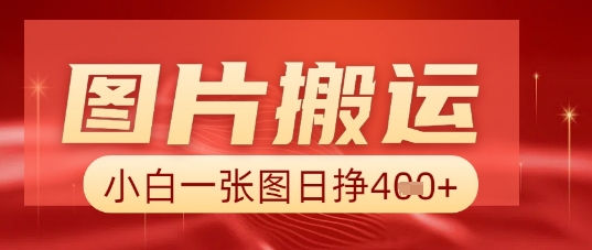 图片+AI搬运，小白也能靠一张图日入5张-网创168