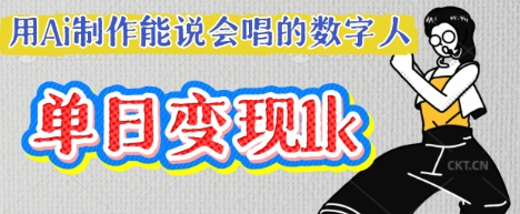 用Ai制作能说会唱的数字人，单个视频点赞过W，单日变现多张-网创168