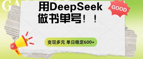 2025用DeepSeek做翻页书单号，涨粉迅速，变现方式多元，单日稳定变现数张-网创168