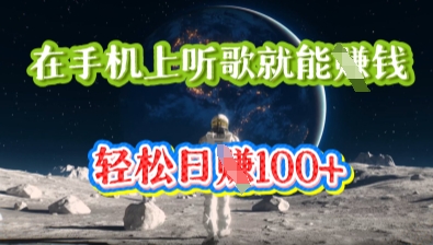 在手机上听歌就能挣钱，轻松日入几十-网创168