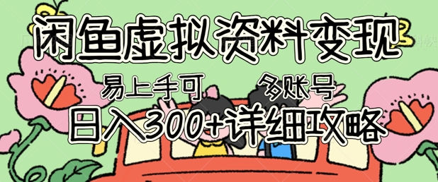 闲鱼虚拟资料变现，小白轻松上手，日入3张+，可多账号矩阵指南攻略-网创168