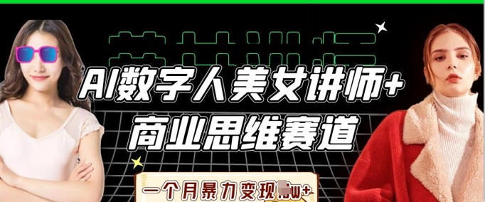 AI数字人美女讲师+商业思维赛道，一个月暴力变现过W+-网创168