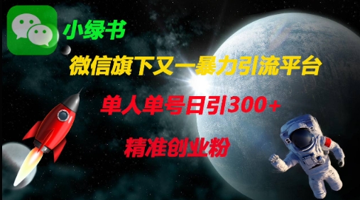 微信旗下又一暴力引流平台，单人单号日引300+精准创业粉-网创168