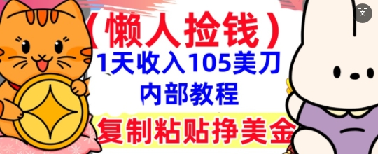 复制粘贴挣美刀，1天收入105刀，小白专属，0门槛， 懒人捡钱，被动收入-网创168