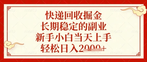 快递回收掘金项目，长期稳定的副业，新手小白当天上手，轻松日入数张【揭秘】-网创168