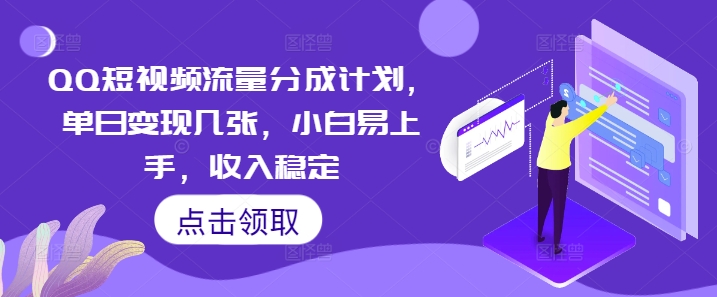QQ短视频流量分成计划，单日变现几张，小白易上手，收入稳定-网创168