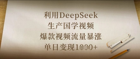 利用DeepSeek生产国学视频，爆款视频流量暴涨，单日变现数张-网创168